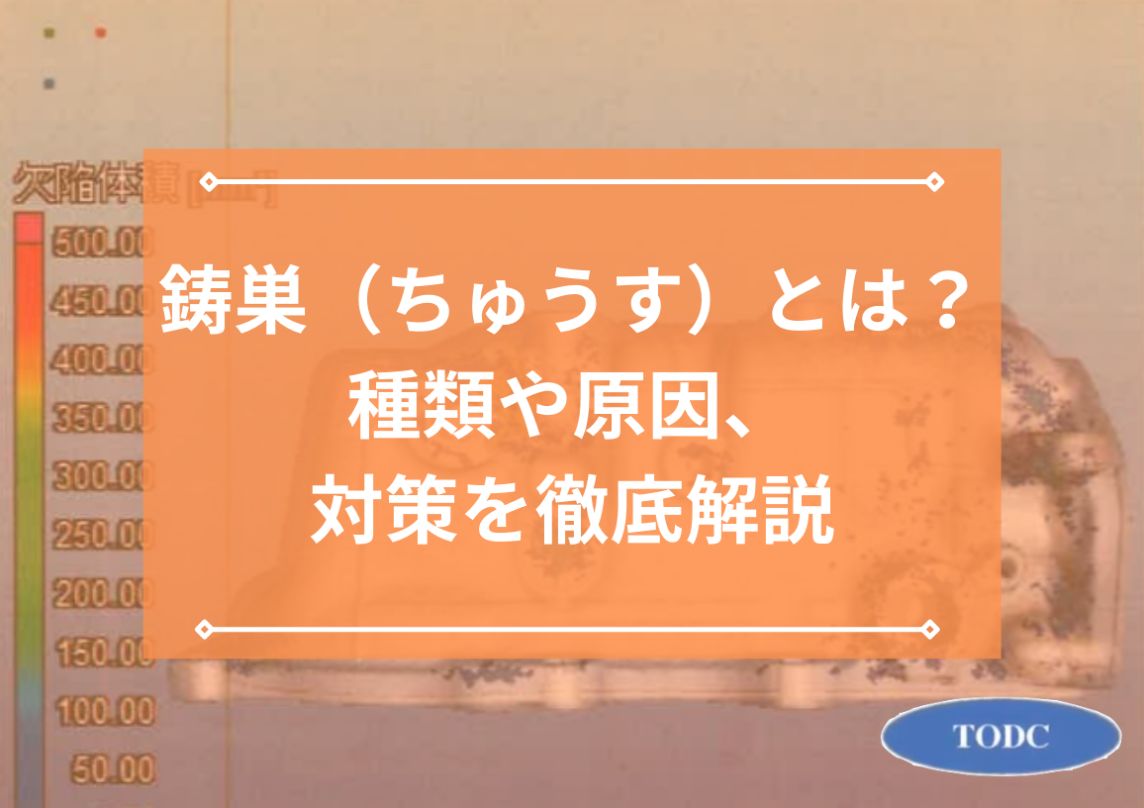 ダイカスト製品で起きる不良、鋳巣（ちゅうす）とは？種類や原因、弊社の対策を徹底解説 | 帝産大鐘ダイカスト工業