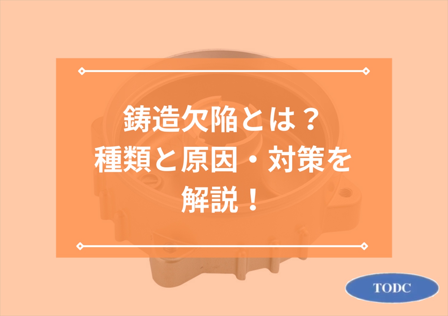 鋳造欠陥とは？種類と原因・対策を解説！ | 帝産大鐘ダイカスト工業